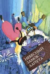 смотреть Небесный замок Лапута (1986) онлайн бесплатно в хорошем качестве без регистрации