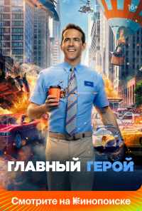 смотреть Главный герой (2021) онлайн бесплатно в хорошем качестве без регистрации