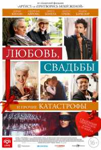 смотреть Любовь, свадьбы и прочие катастрофы (2020) онлайн бесплатно в хорошем качестве без регистрации
