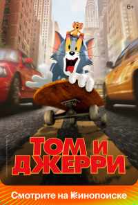 Том и Джерри (2021) онлайн бесплатно