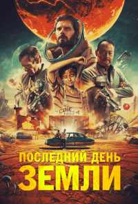 смотреть Последний день Земли (2020) онлайн бесплатно в хорошем качестве без регистрации