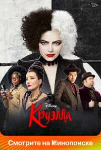 смотреть Круэлла (2021) онлайн бесплатно в хорошем качестве без регистрации