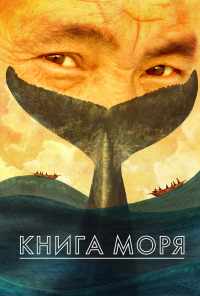 смотреть Книга Моря (2021) онлайн бесплатно в хорошем качестве без регистрации