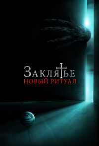смотреть Заклятье: Новый ритуал (2020) онлайн бесплатно в хорошем качестве без регистрации