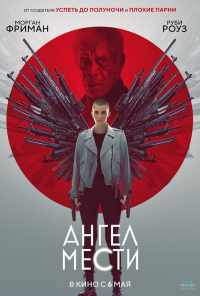 смотреть Ангел мести (2021) онлайн бесплатно в хорошем качестве без регистрации