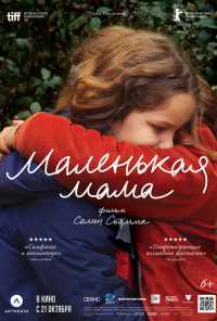 смотреть Маленькая мама (2021) онлайн бесплатно в хорошем качестве без регистрации