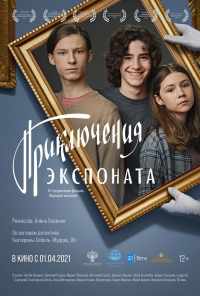 смотреть Приключения экспоната (2019) онлайн бесплатно в хорошем качестве без регистрации