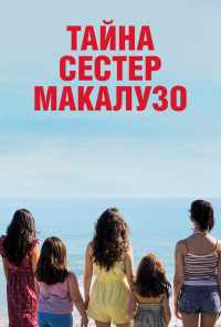 смотреть Тайна сестёр Макалузо (2020) онлайн бесплатно в хорошем качестве без регистрации