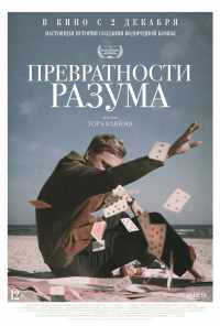 смотреть Превратности разума (2020) онлайн бесплатно в хорошем качестве без регистрации