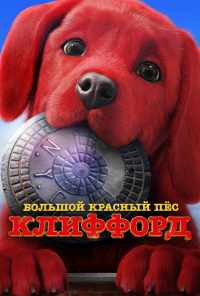 смотреть Большой красный пес Клиффорд (2021) онлайн бесплатно в хорошем качестве без регистрации