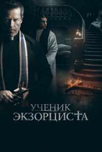 смотреть Ученик экзорциста (2020) онлайн бесплатно в хорошем качестве без регистрации