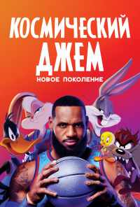смотреть Космический джем: Новое поколение (2021) онлайн бесплатно в хорошем качестве без регистрации