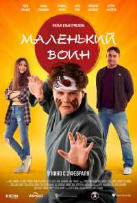 смотреть Маленький воин (2021) онлайн бесплатно в хорошем качестве без регистрации