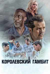 смотреть Королевский гамбит (2019) онлайн бесплатно в хорошем качестве без регистрации