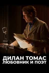 смотреть Дилан Томас. Любовник и поэт (2017) онлайн бесплатно в хорошем качестве без регистрации