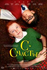 смотреть С - счастье (2019) онлайн бесплатно в хорошем качестве без регистрации