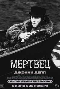 смотреть Мертвец (1995) онлайн бесплатно в хорошем качестве без регистрации
