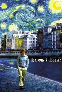 смотреть Полночь в Париже (2011) онлайн бесплатно в хорошем качестве без регистрации