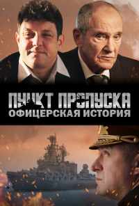 смотреть Пункт пропуска. Офицерская история (2021) онлайн бесплатно в хорошем качестве без регистрации