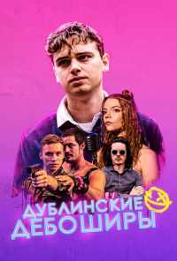 смотреть Дублинские дебоширы (2019) онлайн бесплатно в хорошем качестве без регистрации