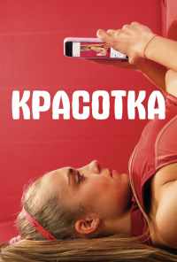 смотреть Красотка (2020) онлайн бесплатно в хорошем качестве без регистрации