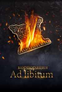 смотреть Корпорация Ad Libitum (2020) онлайн бесплатно в хорошем качестве без регистрации