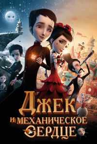 смотреть Джек и механическое сердце (2013) онлайн бесплатно в хорошем качестве без регистрации