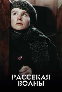 смотреть Рассекая волны (1996) онлайн бесплатно в хорошем качестве без регистрации