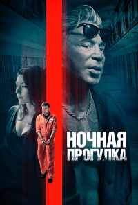 смотреть Ночная прогулка (2019) онлайн бесплатно в хорошем качестве без регистрации
