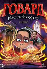 смотреть Говард и Королевство хаоса (2018) онлайн бесплатно в хорошем качестве без регистрации