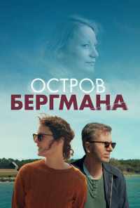 смотреть Остров Бергмана (2020) онлайн бесплатно в хорошем качестве без регистрации