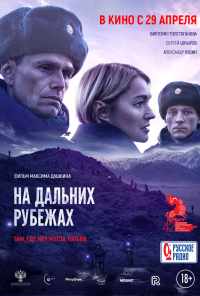 смотреть На дальних рубежах (2020) онлайн бесплатно в хорошем качестве без регистрации