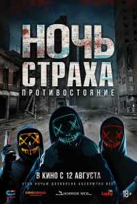 смотреть Ночь страха. Противостояние (2019) онлайн бесплатно в хорошем качестве без регистрации