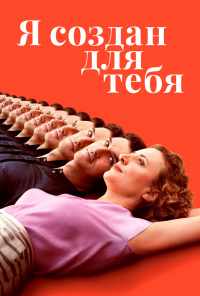 смотреть Я создан для тебя (2021) онлайн бесплатно в хорошем качестве без регистрации