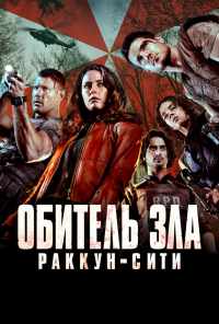 смотреть Обитель зла: Раккун-Сити (2021) онлайн бесплатно в хорошем качестве без регистрации