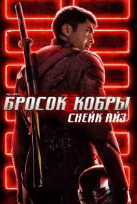 смотреть G. I. Joe. Бросок кобры: Снейк Айз (2021) онлайн бесплатно в хорошем качестве без регистрации