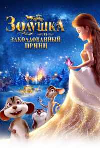 смотреть Золушка и заколдованный принц (2018) онлайн бесплатно в хорошем качестве без регистрации