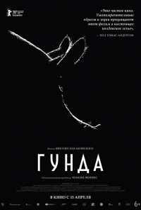 смотреть Гунда (2020) онлайн бесплатно в хорошем качестве без регистрации