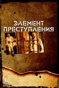 смотреть Элемент преступления (1984) онлайн бесплатно в хорошем качестве без регистрации