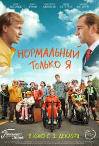 смотреть Нормальный только я (2021) онлайн бесплатно в хорошем качестве без регистрации