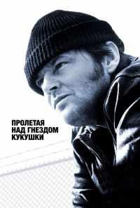 смотреть Пролетая над гнездом кукушки (1975) онлайн бесплатно в хорошем качестве без регистрации