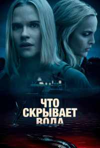 смотреть Что скрывает вода (2020) онлайн бесплатно в хорошем качестве без регистрации