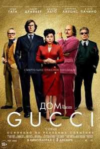 смотреть Дом Gucci (2021) онлайн бесплатно в хорошем качестве без регистрации