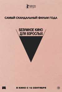 смотреть Безумное кино для взрослых (2021) онлайн бесплатно в хорошем качестве без регистрации