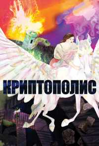 смотреть Криптополис (2021) онлайн бесплатно в хорошем качестве без регистрации