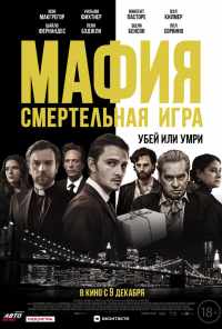 смотреть Мафия: Смертельная игра (2020) онлайн бесплатно в хорошем качестве без регистрации