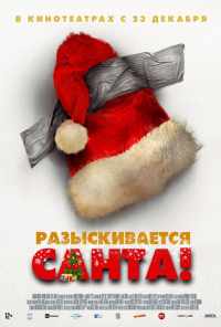 смотреть Разыскивается Санта! (2020) онлайн бесплатно в хорошем качестве без регистрации
