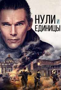 смотреть Нули и единицы (2021) онлайн бесплатно в хорошем качестве без регистрации