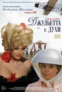 смотреть Джульетта и духи (1965) онлайн бесплатно в хорошем качестве без регистрации
