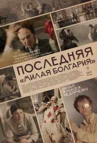 смотреть Последняя «Милая Болгария» (2021) онлайн бесплатно в хорошем качестве без регистрации